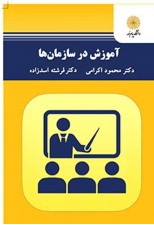 کتاب آموزش در سازمان ها اثر محمود اکرمی